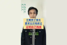 无臂男子免费乘地铁，被要求出示残疾证，来证明自己残疾。@抖音创作者中心 @抖音原创保护中心 @DOU+上热门视频封面