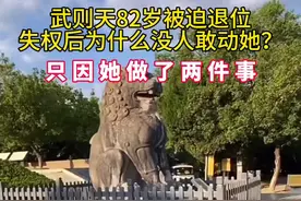 公元705年，武则天已经82岁高龄，在张柬之等人的逼迫下宣布退位，将帝位传给太子李显，之后闲居宫中。虽然失去了至高无上的权力，但她依然是朝堂内外不可轻视的存在，不管是皇帝还是朝臣，都不敢动她分毫，只因她在退位后做了两件事。她退位后立即颁发了两道诏书。一道诏书赦免昔日的政敌和仇人，包括后宫里的仇敌，诸如王皇后、萧贵妃等人及其亲族，还有在朝堂上和她对立的大臣，比如褚遂良、韩瑷等人及其亲眷。这些人要么曾和她争宠，明争暗斗数次致她于险境，要么公然反对她执政，成为她称帝路上的绊脚石，站在她的角度看，都是罪大恶极之人，现在她不计前嫌，赦免他们的罪过，这样一来，既显示了她的仁慈，可以收买人心，也缓解了她和反对派间的矛盾，为自己赢得了美名。第二道诏书是削去自己的帝号，自称则天大圣皇后，死后要与唐高宗合葬。这一举动相当于放弃了自己的皇帝身份，从此，她不再是武周的圣神皇帝，只是唐高宗的皇后。武则天主动削去帝号，等于在拥护李唐的臣子面前做出让步，也表明了自己的心意：我从未想过窃取李唐江山，如今让位给太子，恢复了李唐的正统性，你们以后再想讨伐我，可就没有正当理由了