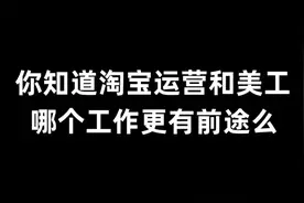 你知道淘宝运营和美工哪个工作更有前途么？#新手开网店视频封面