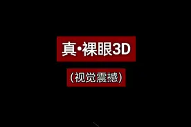 第一集#裸眼3d #平行眼 #视觉震撼 #科技 #视觉盛宴视频封面
