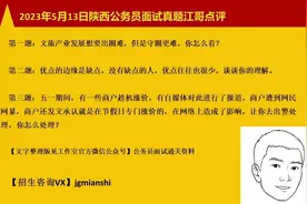 2023年5月13日陕西公务员面试真题解析#陕西省考 #陕西省考面试视频封面