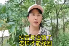 抖音号注消了你知道怎样才能找回吗#短视频创业 #分享抖音小知识视频封面