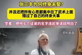 张三丰为何终身未娶？学者：把他七个徒弟的名字连起来读就明白了！#科普#内容启发搜索视频封面