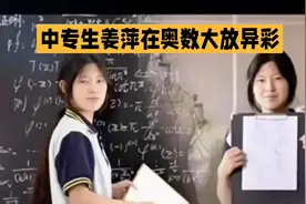 #中专生姜萍在奥数大放异彩#姜萍参加的数学竞赛有多难 #人物故事视频封面