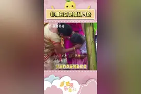 非洲的奇葩婚礼习俗，光是听听，就已经让人瑟瑟发抖了。#非洲#原始部落#非洲婚礼习俗