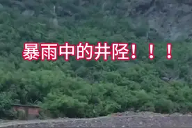 从7月28日开始，省会唯一的纯山区县井陉遭遇强降雨，提醒大家非必要时尽量减少出行，出行时一定要关注官方发布的路况信息，以及河道、沟道及沿途山体的安全........@井陉融媒 @井陉乡音视频封面