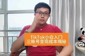 新人小白入局tk，需要多少启动资金。小白必看教程#tiktok
