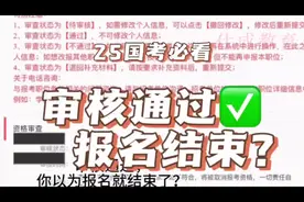 审核通过报名就结束了？不清楚这个步骤🟰明年再来！！！！