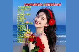 2025年全网最火🔥霸榜歌曲16首#抖音热歌推荐🔥 我要上热门