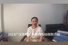 2023广汉市粮王争霸赛活动规则介绍