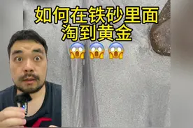 如何在铁砂里面淘到黄金 希望对你有所帮助😱😱😱#每天跟我涨知识视频封面