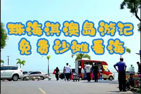 比崖口海边更有性价比的珠海淇澳岛，沙滩停车都免费。 #看海 #亲子游玩好去处 #广东周边游攻略 #淇澳岛