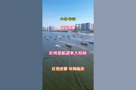国庆假期，临沂沂河迎来了游船大检阅，给游客带来了独特视觉盛宴。#文旅临沂 #红色沂蒙时尚临沂 #旅行推荐官 #游船观光 #风景视频封面