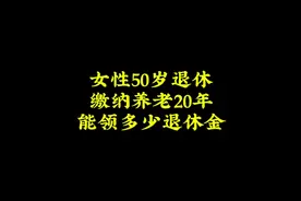 女性50岁退休缴纳养老20年能领多少退休金？#社保 #退休 #养老金视频封面