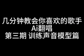 小白简单易懂的ai翻唱教学#ai翻唱#ai唱歌 #语音厅 #教学