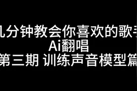 小白简单易懂的ai翻唱教学#ai翻唱#ai唱歌 #语音厅 #教学