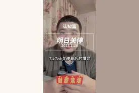 洋抖明天主动关停 代价是什么？结局是什么？深度解读#财经知识 #个人观点 #干货分享视频封面