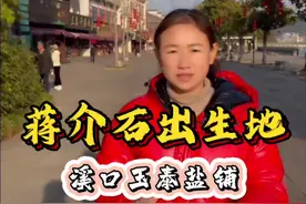 蒋校长到底是哪里人？是河南还是浙江！今天带大家去看看他的出生地#蒋氏故居 #玉泰盐铺 #民国历史人物 #旅行推荐官视频封面