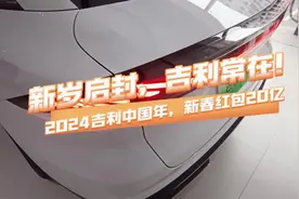 新岁启封，吉利常在！2024吉利中国年，新春红包20亿 ！视频封面