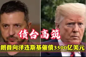 债台高筑-特朗普向泽连斯基催债3500亿美元！视频封面