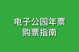 请查收～2025年电子公园年票购票指南 #公园 #公园年票 #交通出行 #公交 #地铁视频封面
