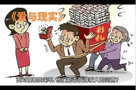 《爱与现实》50万的高额彩礼压力，他们能否获得父母同意？#彩礼视频封面