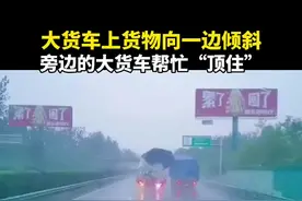 大货车上货物向一边倾斜，旁边的大货车帮忙“顶住”视频封面