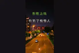 #听哭了多少痴情男女 #抖音热歌推荐🔥