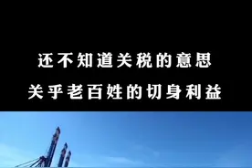 有些人还不懂关税的含义  今天科普给大家 #关税 #什么是关税 #美国霸权 #科普一下