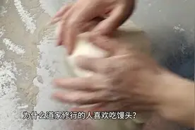 为什么道家修行的人喜欢吃馒头？视频封面