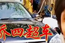 乔四到底超了谁的车#乔四 #百姓关心的话题视频封面