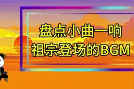 盘点小曲一响祖宗登场的BGM#上热门 #虾仁动画 #音乐分享 #二次元