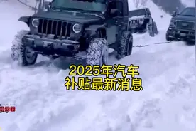 2025年汽车补贴政策最新消息#购车补贴 #汽车补贴 #首任车主补贴视频封面