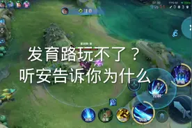 发育路玩不了？听安告诉你为什么#王者荣耀视频封面