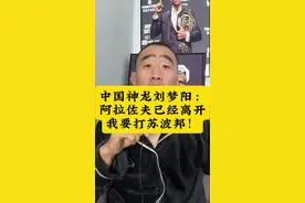 中国神龙刘梦阳：阿拉佐夫已经离开，我要打苏波邦！#刘梦阳 #one冠军赛 #踢拳 #阿拉佐夫 #苏波邦@格斗迷 摩托党涛哥视频封面