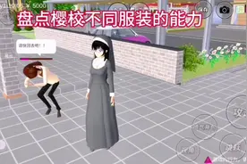 #上热门 #樱校 #学生党 #给瓦火 盘点樱校不同服装的能力视频封面