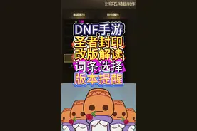 DNF手游圣者封印改版，词条选择并非固定 #dnf手游激励计划 #DNF手游 #DNF手游金秋版本 #DNF手游圣者封印 #DNF手游版本前瞻视频封面