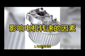 影响电机转速的因素#电机转速 #电机视频封面