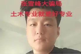 张雪峰的大骗局，土木专业就是好专业 张雪峰吃着土木的饭，砸着土木的碗，自己学土木没学好，怪这个专业，土木专业本地的分低特色好就业#张雪峰谈高考志愿填报 #土木工程 #张雪峰 #升学规划 #土木工程专业就业前景视频封面
