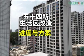 石家庄五十四所生活区改造进度与设计方案石家庄五十四所生活区…视频封面