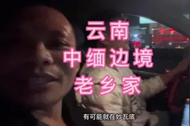 目前已经到缅北边境了，不知道还有没有机会回得去？#中缅边境