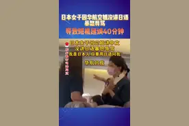 6月4日，日本女子不满空姐讲中文暴怒辱骂，华航：该女子被当地航警带离#飞机上的一幕 #社会百态视频封面