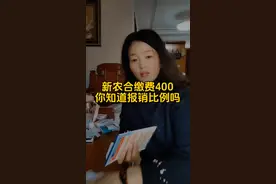 新农合缴费400你知道报销比例是多少吗？#新农合 #医保 #医保你交了吗 #2025年的新农合 #农村医疗保险视频封面