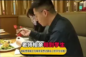 谁能想到班主任出门相亲居然相到了自己的学生，最后俩人还结了婚视频封面