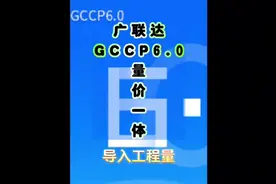 广联达GCCP6.0量价一体:导入工程量#工程人 #工程造价