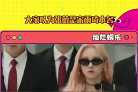 #宋雨琦 #张薇 笑麻了！张薇太火大家以为宋雨琦才是艺名