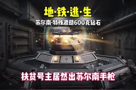 本期扶贫号主渡劫600克钻石 抽苏尔南手枪