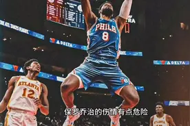 保罗乔治的伤情有点危险，因为他的左膝也遭遇了过度伸展视频封面