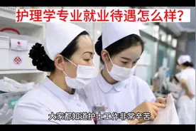 护理学专业就业待遇怎么样？#专业解析#就业待遇情况仅供家长参考视频封面