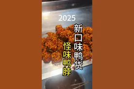 怪味鸭脖新年新口味 制作方法分享给大家 特别好吃哦#衢州鸭头 #风干鸭货